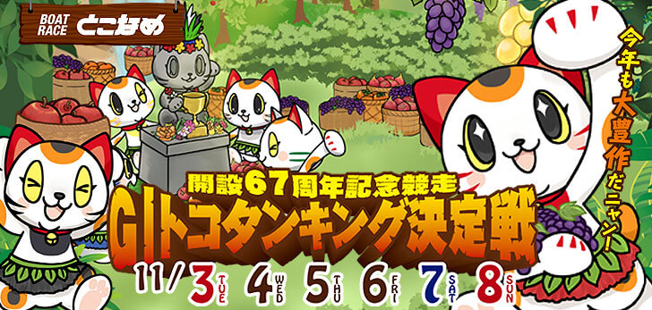 【11/8 常滑競艇予想】G1トコタンキング決定戦 開設67周年記念競走(2020) 最終日の買い目を大公開！