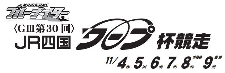 【11/9 丸亀競艇予想】G3第30回JR四国ワープ杯競走(2020) 最終日の買い目を大公開！