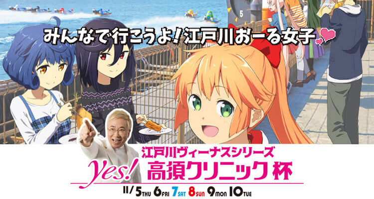 【11/10 江戸川競艇予想】江戸川ヴィーナスシリーズ Yes!高須クリニック杯(2020) 最終日の買い目を大公開！