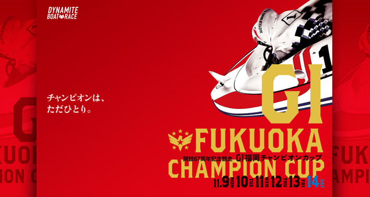 【11/14 福岡競艇予想】G1福岡チャンピオンカップ開設67周年記念競走(2020) 最終日の買い目を大公開！