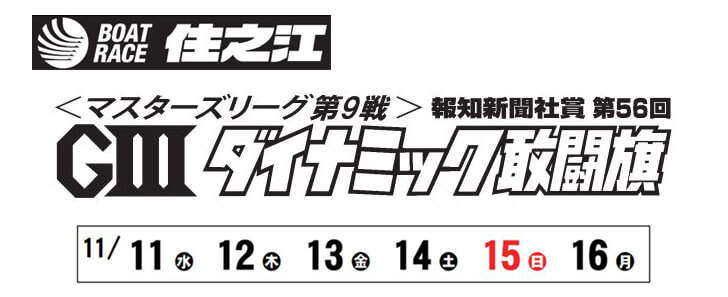 【11/16 住之江競艇予想】G3マスターズリーグ 報知新聞社賞ダイナミック敢闘旗(2020) 最終日の買い目を大公開！