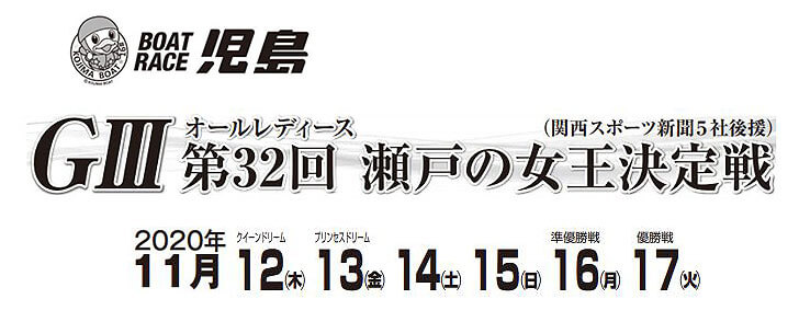 【11/17 児島競艇予想】G3オールレディース 第32回瀬戸の女王決定戦(2020) 最終日の買い目を大公開！