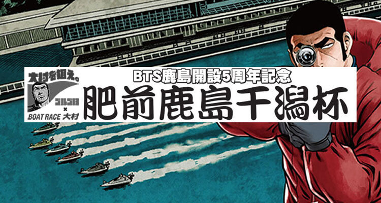 【11/17 大村競艇予想】BTS鹿島開設記念(2020) 最終日の買い目を大公開！