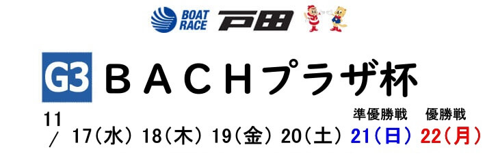 【11/22戸田競艇予想】BACHプラザ杯最終日12Rの買い目を大公開！