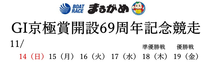 【11/17丸亀競艇予想】京極賞開設69周年記念競走4日目11Rの買い目を大公開！