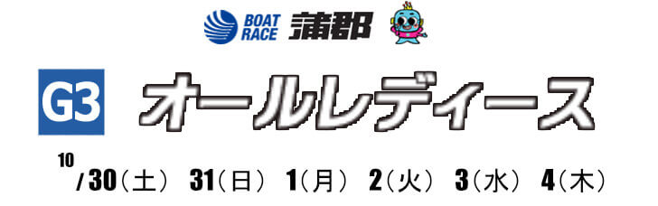 【11/2蒲郡競艇予想】G3オールレディース(2021) 4日目の買い目を大公開！