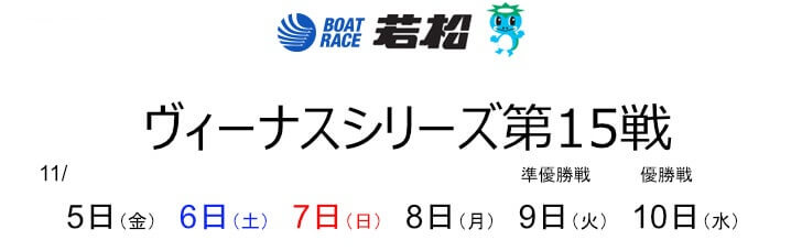 【11/8若松競艇予想】ヴィーナスシリーズ15戦マクール杯ナイトプリンセスカップ4日目10Rの買い目を大公開！