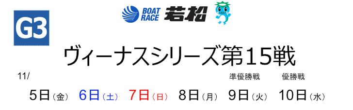 【11/5若松競艇予想】ヴィーナスシリーズ15戦マクール杯ナイトプリンセスカップ初日10Rの買い目を大公開！