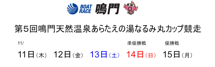 【11/12鳴門競艇予想】第5回鳴門天然温泉あらたえの湯なるみ丸カップ競走2日目10Rの買い目を大公開！