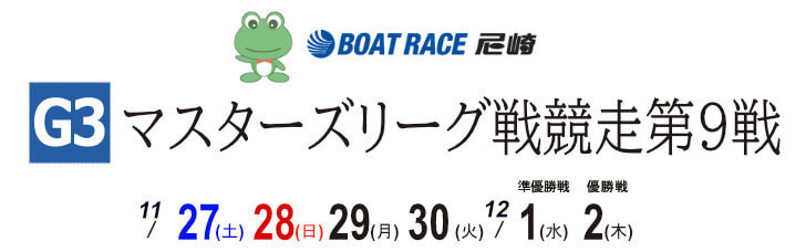 【11/30 尼崎競艇予想】G3マスターズリーグ戦競走第9戦(2021) 4日目の買い目を大公開！