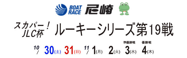 【11/3 尼崎競艇予想】スカパー！JLC杯 尼崎ルーキーシリーズ第19戦(2021) 5日目の買い目を大公開！