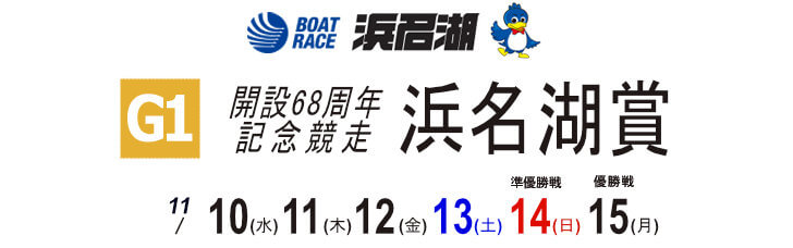 【11/13 浜名湖競艇予想】開設68周年記念 G1浜名湖賞(2021) 4日目の買い目を大公開！