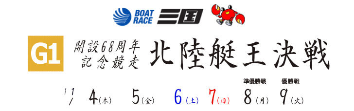 【11/6 三国競艇予想】開設68周年記念 G1北陸艇王決戦(2021) 3日日の買い目を大公開！