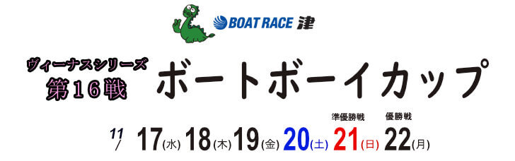 【11/18 津競艇予想】ヴィーナスシリーズ第16戦ボートボーイカップ(2021) 2日目の買い目を大公開！