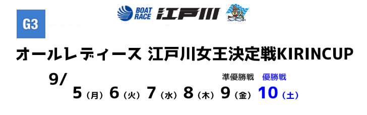 【9/9 江戸川競艇予想】オールレディース 江戸川女王決定戦KIRINCUP 5日目(2022) 12Rの買い目を大公開！