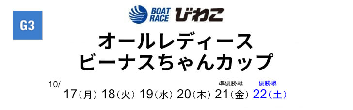 【10/20 びわこ競艇予想】オールレディース ビーナスちゃんカップ 4日目(2022) 9Rの買い目を大公開！