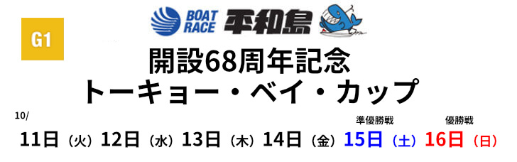 【10/13 平和島競艇予想】開設68周年記念トーキョーベイカップ 3日目(2022) 12Rの買い目を大公開！