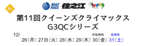 【12/27 住之江競艇予想】第11回クイーンズクライマックス G3QCシリーズ2日目(2022) 8Rの買い目を大公開！画像