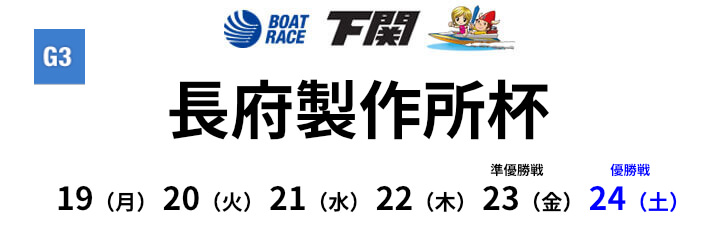 【12/21 下関競艇予想】G3長府製作所杯3日目(2022) 8Rの買い目を大公開！