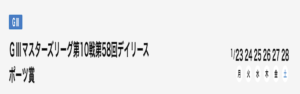 【1/24 多摩川競艇予想】マスターズリーグ第10戦 デイリースポーツ賞 2日目(2023) 12Rの買い目を大公開！画像