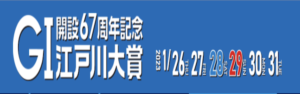 【1/31 江戸川競艇予想】江戸川大賞 開設67周年記念最終日(2023) 12Rの買い目を大公開！画像