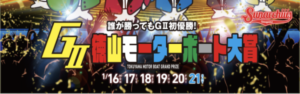 【01/19 徳山競艇予想】徳山モーターボート大賞 誰が勝ってもG2初優勝4日目(2023)12Rの買い目を大公開！画像