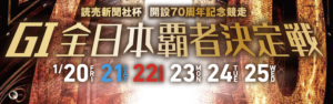 【1/26 若松競艇予想】読売新聞社杯全日本覇者決定戦開設70周年記念競走最終日(2023) 12Rの買い目を大公開！画像