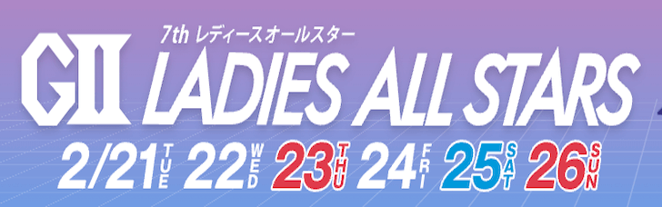 【2/24 蒲郡競艇予想】G2第7回レディースオールスター4日目(2023) 11Rの買い目を大公開！