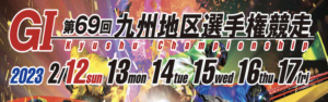 【2/17 若松競艇予想】第69回九州地区選手権競走(2023) 最終日12Rの買い目を大公開！画像