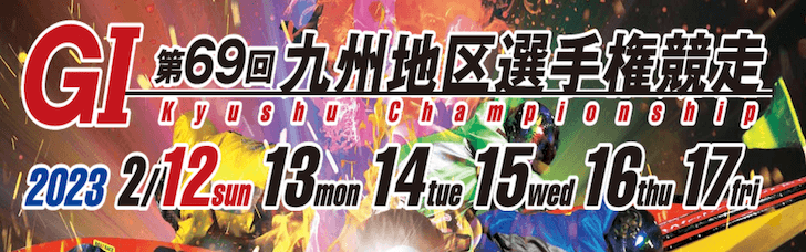 【2/15 若松競艇予想】第69回九州地区選手権競走(2023) 4日目11Rの買い目を大公開！