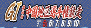 【2/10 児島競艇予想】第66回中国地区選手権競走(2023) 最終日12Rの買い目を大公開！画像