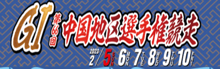 【2/09 児島競艇予想】第66回中国地区選手権競走(2023) 5日目12Rの買い目を大公開！