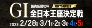 【3/03 芦屋競艇予想】読売新聞社杯全日本王座決定戦開設70周年記念4日目(2023) 12Rの買い目を大公開！画像