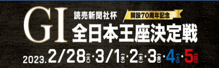 【2/28 芦屋競艇予想】読売新聞社杯全日本王座決定戦開設70周年記念初日(2023) 12Rの買い目を大公開！