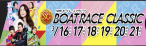 【3/20 平和島競艇予想】第58回SGボートレースクラシック5日目(2023) 12Rの買い目を大公開！画像