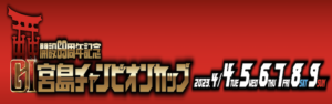 【4/07 宮島競艇予想】G1宮島チャンピオンカップ開設69周年記念4日目(2023) 12Rの買い目を大公開！画像