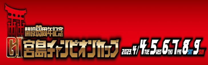 【4/07 宮島競艇予想】G1宮島チャンピオンカップ開設69周年記念4日目(2023) 12Rの買い目を大公開！