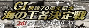 【3/31 大村競艇予想】G1開設70周年記念海の王者決定戦最終日(2023) 12Rの買い目を大公開！画像