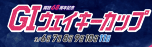 【3/10 多摩川競艇予想】G1ウェイキーカップ開設68周年記念5日目(2023) 12Rの買い目を大公開！画像