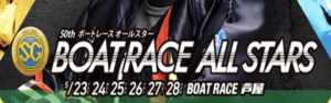 【5/26 芦屋競艇予想】SG第50回ボートレースオールスター4日目(2023) 12Rの買い目を大公開！画像