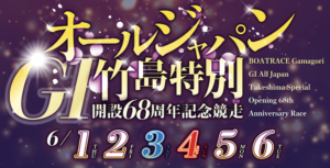 【6/06 蒲郡競艇予想】G1オールジャパン竹島特別開設68周年記念競走最終日(2023) 11Rの買い目を大公開！画像