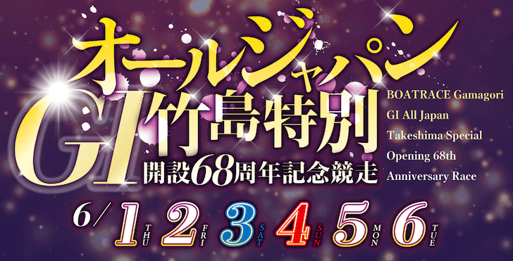 【6/06 蒲郡競艇予想】G1オールジャパン竹島特別開設68周年記念競走最終日(2023) 11Rの買い目を大公開！