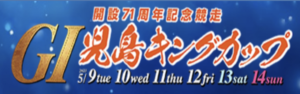 【5/12 児島競艇予想】G1児島キングカップ開設71周年記念競走4日目(2023) 12Rの買い目を大公開！画像