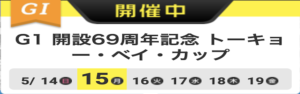 【5/19 平和島競艇予想】G1開設69周年記念トーキョー・ベイ・カップ最終日(2023) 12Rの買い目を大公開！画像