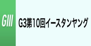 【6/16 常滑競艇予想】G3第10回イースタンヤング最終日(2023) 12Rの買い目を大公開！画像