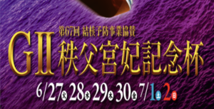 【6/30 びわこ競艇予想】G2第67回結核予防事業協賛秩父宮妃記念杯4日目(2023) 12Rの買い目を大公開！画像