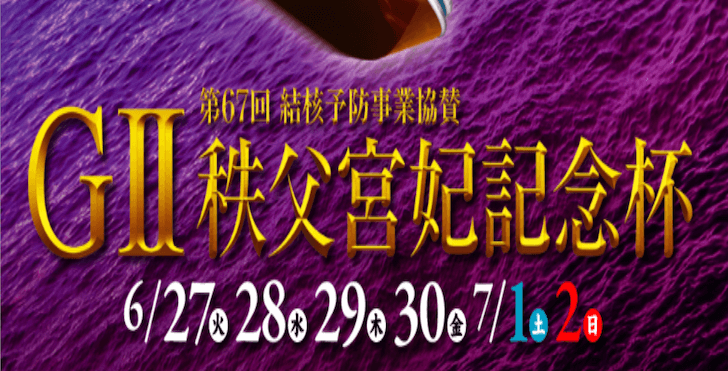 【6/30 びわこ競艇予想】G2第67回結核予防事業協賛秩父宮妃記念杯4日目(2023) 12Rの買い目を大公開！