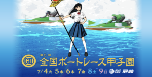 【7/07 尼崎競艇予想】G2第5回全国ボートレース甲子園4日目(2023) 12Rの買い目を大公開！画像