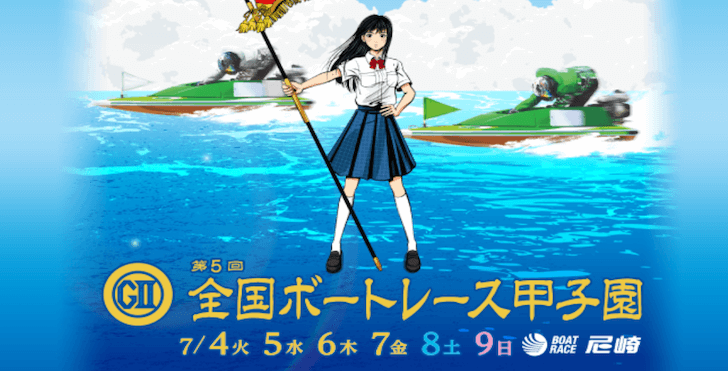 【7/05 尼崎競艇予想】G2第5回全国ボートレース甲子園2日目(2023) 12Rの買い目を大公開！