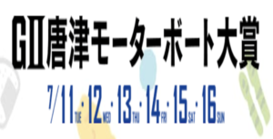 【7/15 唐津競艇予想】G2唐津モーターボート大賞最終日(2023) 12Rの買い目を大公開！画像